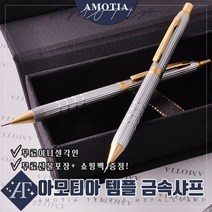 아모티아 템플 금속샤프 무료 이니셜 각인 무료 선물포장 및 쇼핑백증정 당일발송