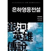 [디앤씨미디어(D&C미디어)]은하영웅전설 완전판 6 : 비상편, 디앤씨미디어(D&C미디어), 다나카 요시키 저/미치하라 카츠미 그림/김완 역