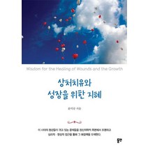 상처치유와 성장을 위한 지혜, 동연, 윤덕규