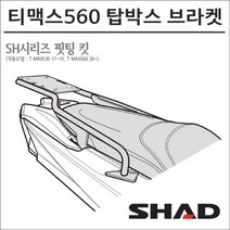 샤드 20-21 티맥스560 탑박스 브라켓 Y0TM57ST