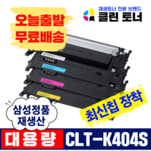 리빙셀 삼성토너 CLT-K404S SL-C430 C432 C433 C482 C483 SL-C483W SL-C483FW 재생토너 완제품 최신칩장착, CLT-404S(4색셋트) 정품통