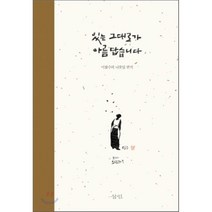 있는 그대로가 아름답습니다:이철수의 나뭇잎 편지, 삼인, 이철수 저