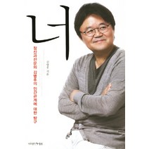 너:정신과전문의 김병후의 인간관계에 대한 탐구, 나무생각힐링