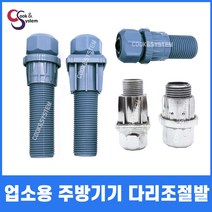 업소용 다리 조절발 조절좌 업소용싱크대 원형조절발, 사각 긴 발, 1개