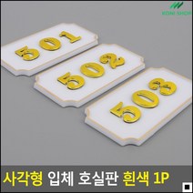 사무실위치표시용 빌라호수표시용 재수종합학원강의실용 화이트사각호실판 화이트골드호실판 화장실표시, B02