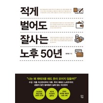적게 벌어도 잘사는 노후 50년, 차이정원, 황희철