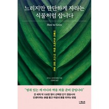 느리지만 단단하게 자라는 식물처럼 삽니다 : 식물의 속도에서 배운 16가지 삶의 철학, 마커스 브릿지워터 저/선영화 역, 더퀘스트