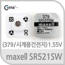 Coms Maxell 수은전지 SR521SW (379) 1알 1.55V 전원 어댑터 멀티탭 / (소형건전지/충전지/리튬이온배터리 추천), 본상품