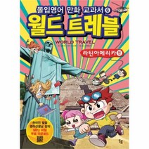 유니오니아시아 몰입영어 만화 교과서 월드트레블 라틴아메리카 편
