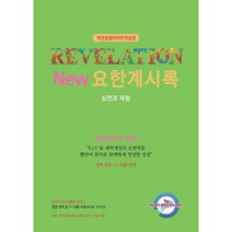 박경호 헬라어 번역 성경 NEW 요한계시록 : 심판과 재림, 히브리어&헬라어번역