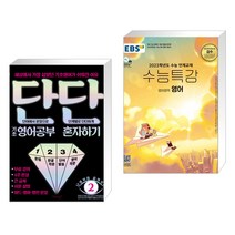 단단 기초 영어공부 혼자하기 + EBS 수능특강 영어영역 영어 (2022년) (전2권)