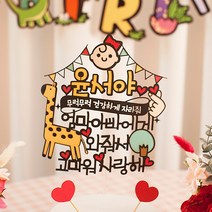 여신케이크토퍼 무럭무럭 유치원 초등학교 여자 남자 어린이 생일파티 케이크토퍼[XP] 케이크토퍼