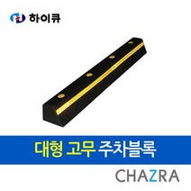 하이큐 품명 대형 고무 주차블록 방지턱 카스토퍼(871-2590)