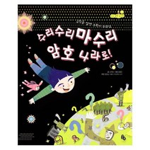 웅진북센 수리 수리 마수리 암호 나라로 토토 수학 놀이터, One color | One Size