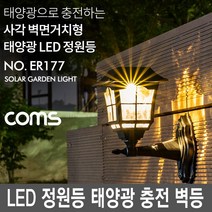 ER177 정원용품 태양정원등 국산태양광정원등 LED정원 솔라정원등외등 난간, 태양열 정원등