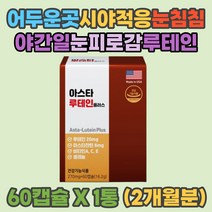 닥터 닥터스 아스타 루테인 비타민A 야간일 눈이침침 깜깜한 곳 시각적응 어둠속 시야적응 눈의피로 황반 눈피로감 심야 노가다 부업 경비 청소 배송 알바 누태인 아스타잔틴 여성 남성