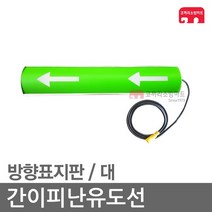 간이피난유도선 방향표지판 대 T몰드 임시소방시설