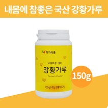 강황가루 분말 울금강황 먹는법 사용법 수용성커큐민 강황차 고농축 카레가루 향신료, 미가 강황가루150g
