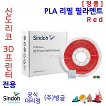 신도리코 3D프린터 PLA 리필 필라멘트 (칩 포함 9색 정품 /MSDS/안전사용스티커 제공/빙글), 신도리코 PLA 필라멘트 5. Red