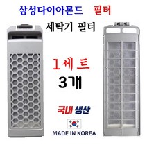 삼성 다이아몬드 세탁기 필터, 3개
