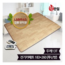 [핫한일] LG하우시스 뉴청맥 전기장판 전기카페트 13T(183x260)_투난방, 상세 설명 참조