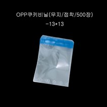 OPP 쿠키 비닐 무지 접착 13x13 500장
