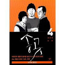 송곳 4:최규석 만화, 창비