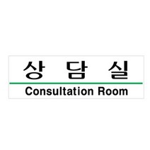 유니온 표지판 (아크릴) 상담실 (아크릴표지판) (190x60mm) (U2829) 디자인문패/문패/인테리어문패/문패인테리어/예쁜문패/시화/도어사인/현판/대문문패/현관문패