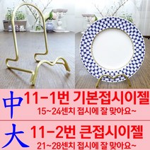 기본형 접시스탠드 브라스접시이젤 접시받침, 11-1번 기본형 (접시지름 15~24센치)
