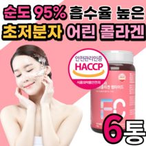 먹는 초저분자 어린 콜라겐 흡수율 높은 콜나겐 가수분해 콜라겐 펩타이드 어육 휘시 퓌시 식용어류피시 콜라겐 저분자 팹다이 다이펩 300달톤 식약처 인증 인정 남자 남성 여자 여성, 6통