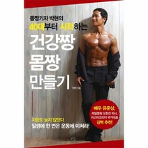 웅진북센 건강짱 몸짱 만들기 몸짱 기자 박현의 40대 부터 시작