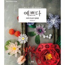 이노플리아 예쁘다 하루 한 송이 입체꽃 -13 오늘부터나도핸드메이드아티스트, One color | One Size@1
