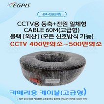 500만화소 CCTV카메라 전용 동축전원 일체형 케이블 (60미터), 동축+전원 일체형 CABLE 60M(고급형)