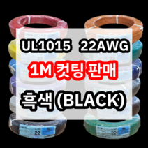 UL1015 22AWG 흑색 1M 컷팅판매/절단판매 해광 DIY PVC 전선 UL인증 리드케이블