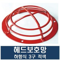헤드보호망 하향식 3구 적색