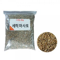 영농사 세척마사토 씻은마사 분갈이마사토 배양토 다육이흙 2kg 소포장, 세척마사토 소포장 소립 2kg