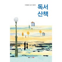 독서 산책 : 이계형의 독서 에세이