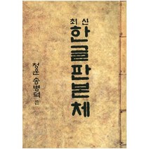 최신 한글판본체, 한국영상문화사, 송병덕