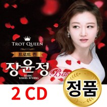 트로트 퀸 장윤정 베스트 2 노래모음 CD 앨범