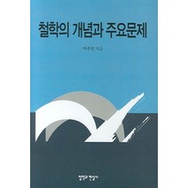 철학의 개념과 주요문제, 철학과현실사, 백종현 저