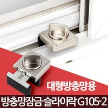 어린이 안전 방충망 추락방지 잠금장치 스토퍼 미닫이문추락 안전 아파트1층 열림 센서 방지 베란다, 슬라이락G105-2