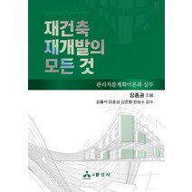 재건축 재개발의 모든 것:관리처분계획이론과 실무, 윤성사, 재건축 재개발의 모든 것, 장종권(저),윤성사,(역)윤성사,(그림)윤성사