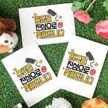 토리나라디자인 졸업 수료 합격 축하 메세지 좋은 글귀 응원 문구 인장 학사모 손그림 손글씨 캘리그라피 유치원 어린이집 학교 행사 띤또레또 엽서 카드, 02-수고고생, 가로형_백색한지(1매입)