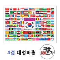 지원 한국지도 세계지도 국기퍼즐 74p/ 8절퍼즐 판퍼즐 학습교재 지능퍼즐 대한민국 지도 세계지도 만국기 지도퍼즐, 4절-세계국기