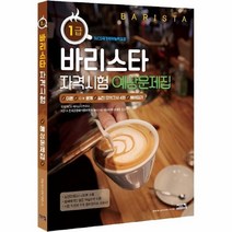 바리스타 1급 자격시험 예상문제집, 상품명