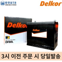 델코DF80L 자동차 배터리 밧데리 최신정품 새제품 아반떼 쏘나타 그랜저 오피러스 SM5 SM7 QM5, 공구불필요+동일용량반납