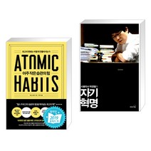 아주 작은 습관의 힘 + 시골의사 박경철의 자기혁명 (전2권)