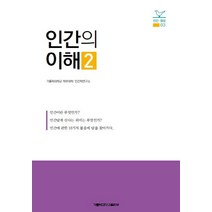 인간의 이해 2, 가톨릭대학교출판부