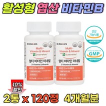 활성형 엽산 고농축 비타민b 종합 멀티 영양제 콤플렉스 피리독신 VITAMINB12 판토텐산 칼슘 4개월분 남성 여성 남자 여자 임산부 추천 비타민bcd 비오틴 식약처 인증