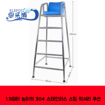 안전요원 사다리 해변 인명구조대원 감시탑 실내수영장 안전감시대, E 1.9m높이 304스테인리스스틸 고급쿠션